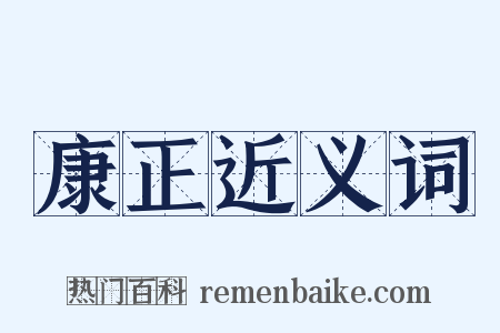 康正近义词是什么意思的图片
